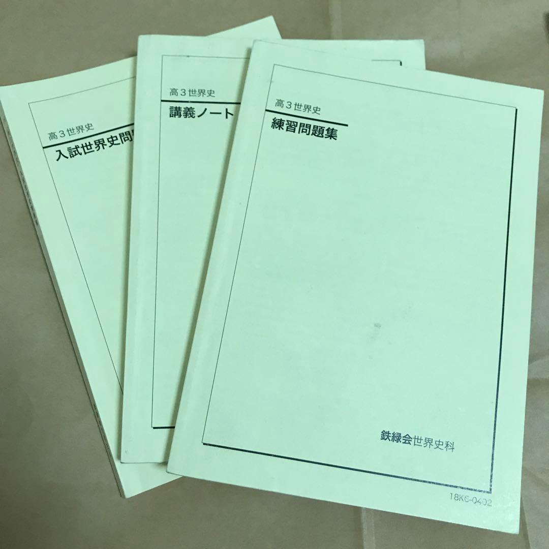 期間限定値下げ】鉄緑会 世界史 テーマ別 東大世界史論述問題集 改訂版