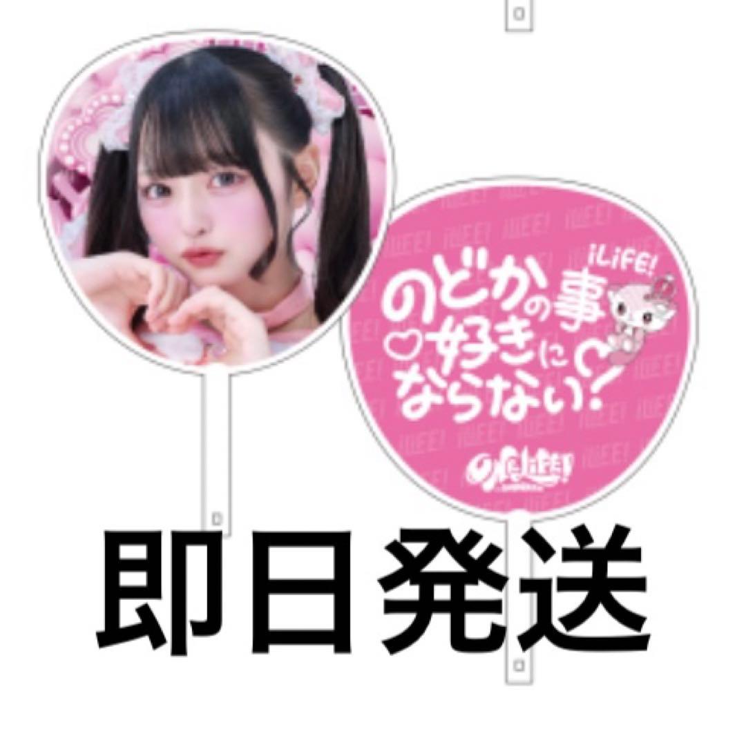 那蘭のどか iLife 武道館 うちわ - メルカリ