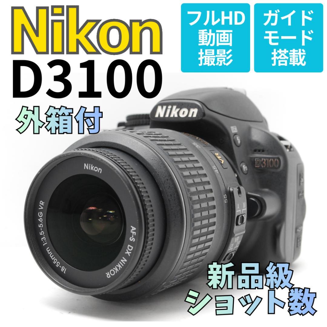 【新品級ショット数　外箱付】Nikon D3100　スマホ転送　動画も撮影できる ショット数少】Nikon D3100 スマホ転送 写真・動画OK 届いて使える