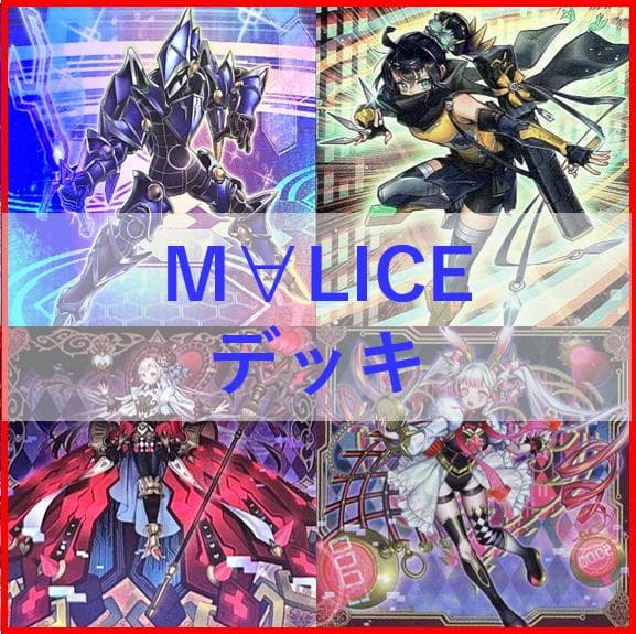 遊戯王　M∀LICE　デッキ　malice　霊王　高レア　[04232] 遊戯王 M∀LICE デッキ malice 霊王 高レア [04232]