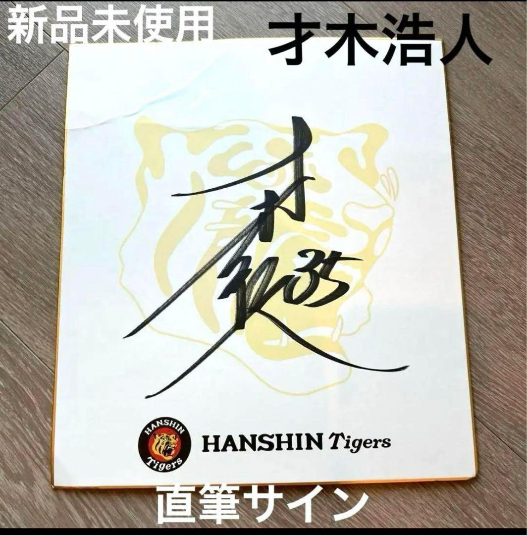 新品】阪神タイガース 才木浩人 直筆サイン - メルカリ