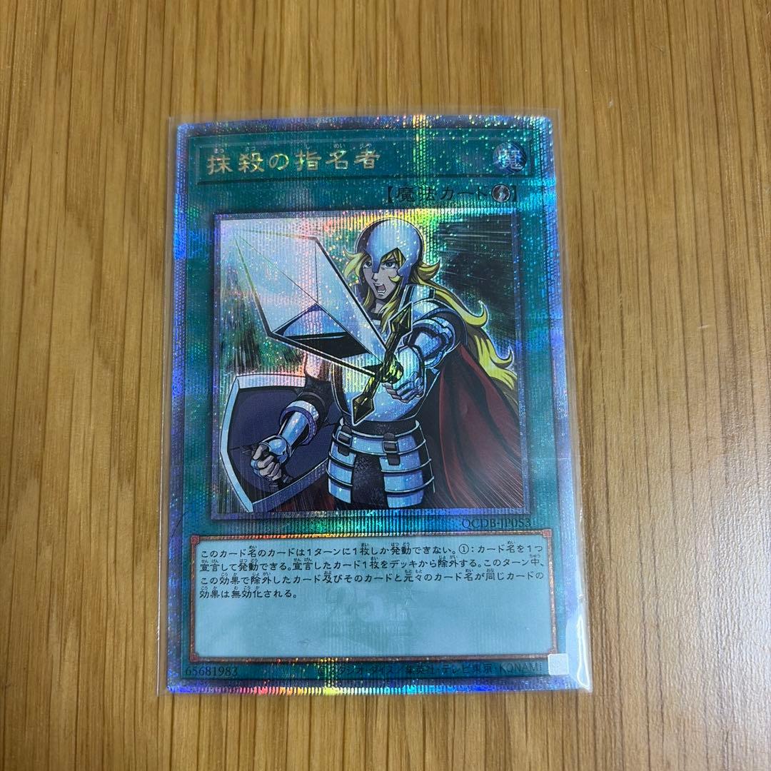 遊戯王 抹殺の指名者 25thシークレットレア QCDB - メルカリ