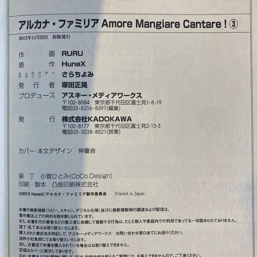 アルカナ・ファミリア Amore Mangiare〜 全4巻、アンソロジー全2巻