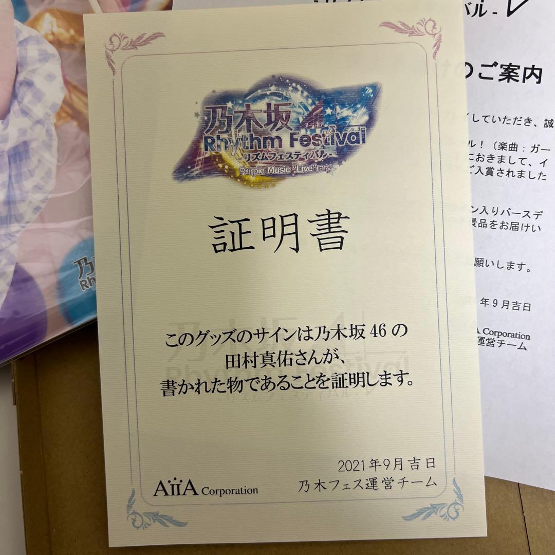 乃木坂46 田村真佑 直筆サイン入りミニポスター証明書付き - メルカリ