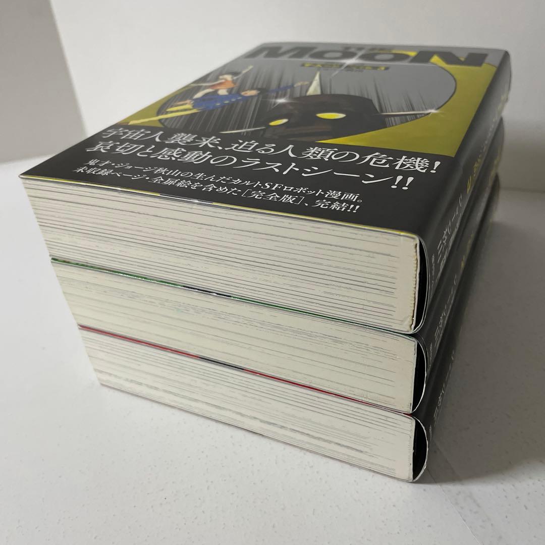 ザ・ムーン 1972-73(完全版) 全3巻完結セット ジョージ 秋山 - メルカリ