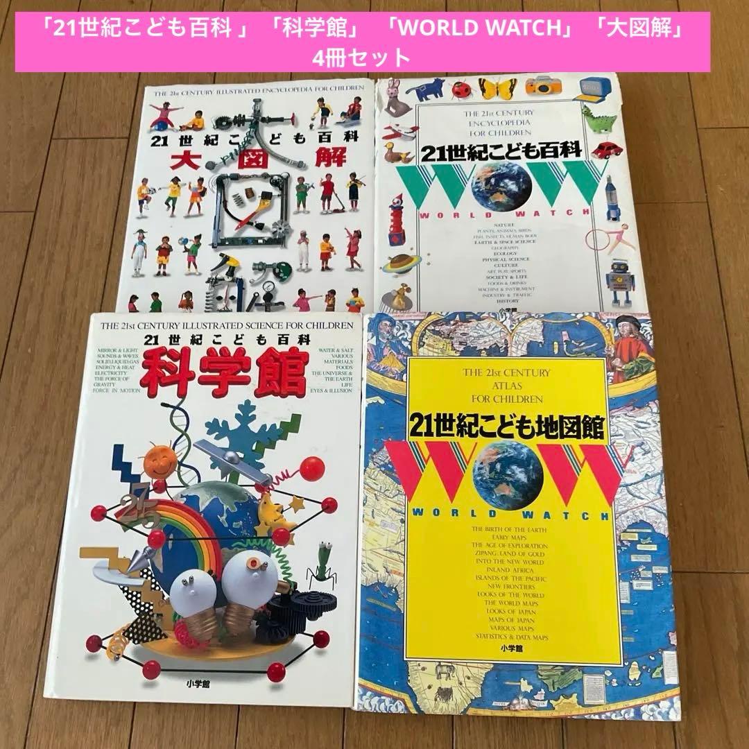 21世紀こども百科 」「科学館」 「WORLD WATCH」「大図解」4冊 - メルカリ
