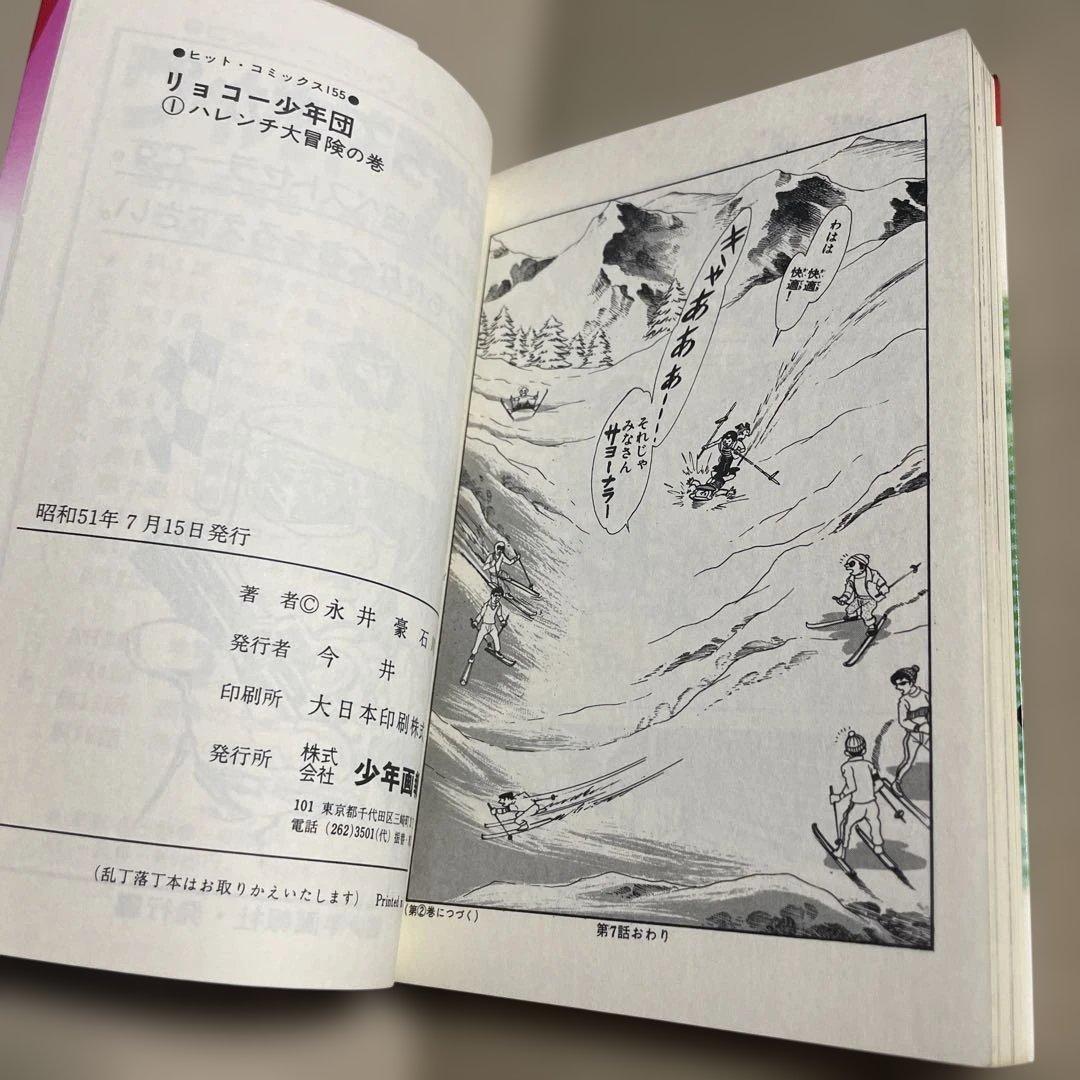 リョコー少年団 ①ハレンチ大冒険の巻◉永井豪/石川賢 ※昭和51年7月15