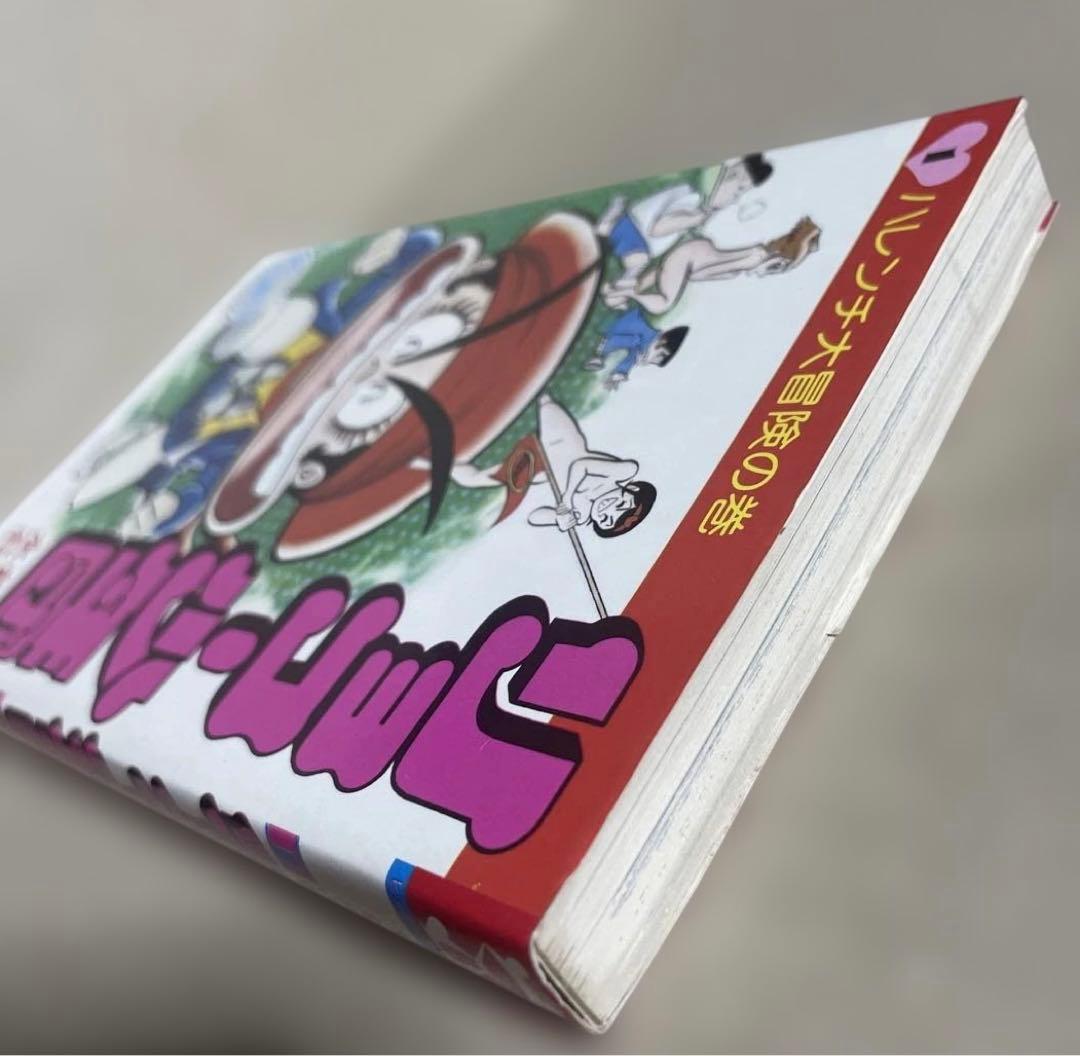 リョコー少年団 ①ハレンチ大冒険の巻◉永井豪/石川賢 ※昭和51年7月15