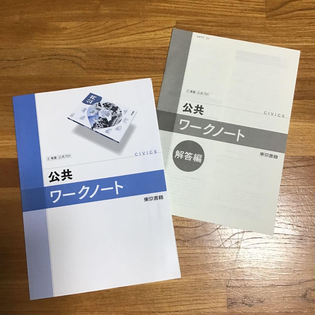 公共 ワークノート 解答編 付属 東京書籍 2 東書 公共 701 高校 教科書