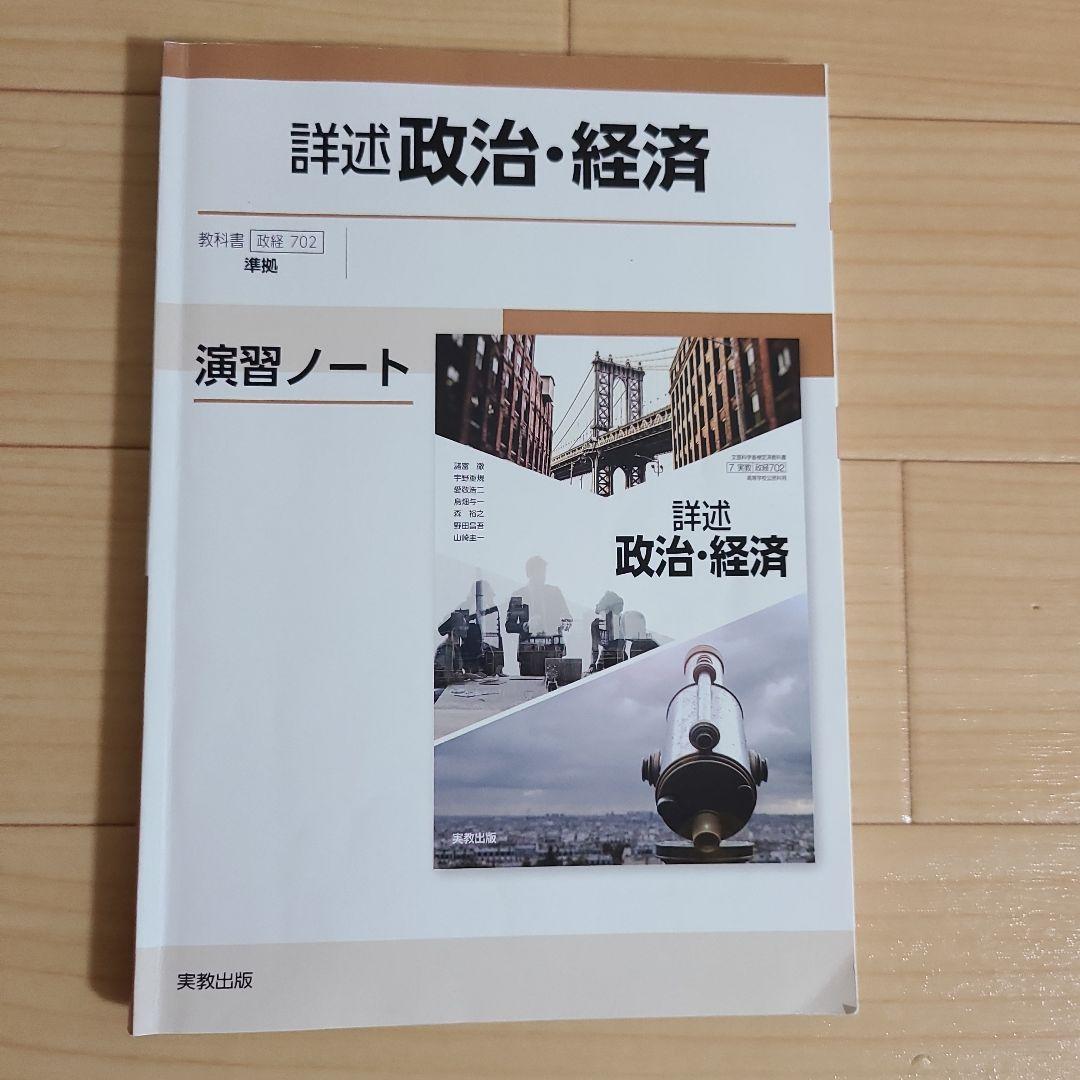 詳述 政治・経済 演習ノート【問題集】実教出版【政経702】準拠 - メルカリ
