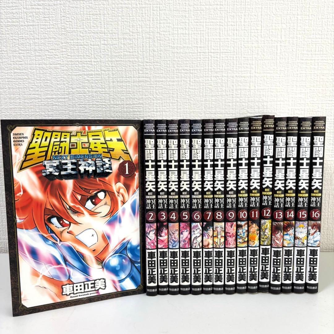 聖闘士星矢 冥王神話全巻セット 1-16巻 聖闘士星矢 NEXT DIMENSION