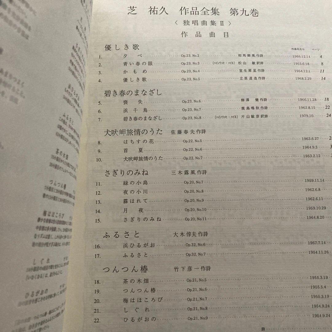 邦人 作曲家作品/芝 祐久/ 作品全集8〜10【独唱歌曲集 1〜