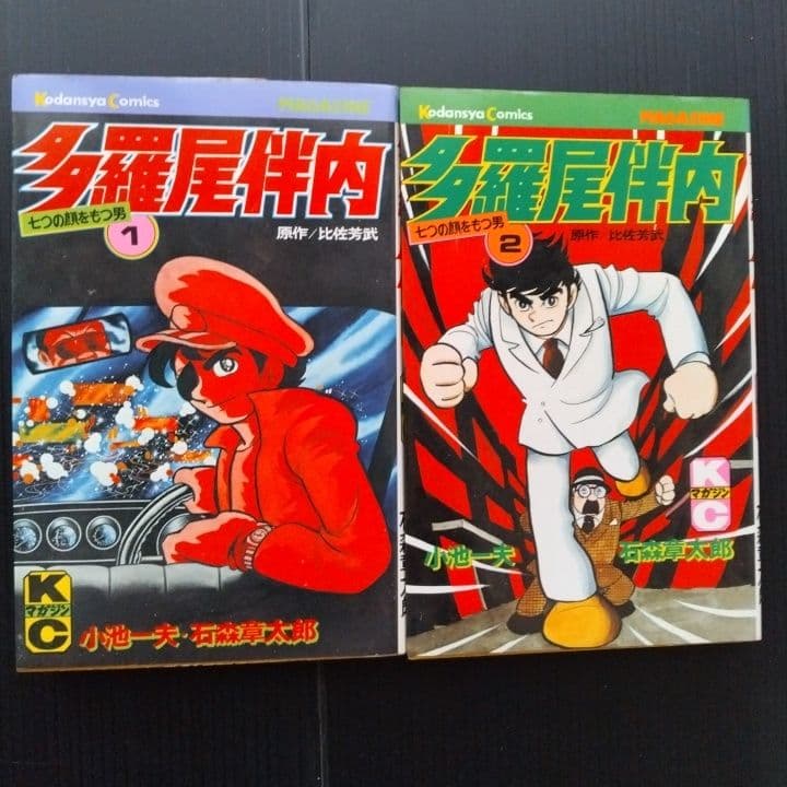 多羅尾伴内 石森章太郎 ・ 小池一夫 全巻セット 全巻初版 - メルカリ