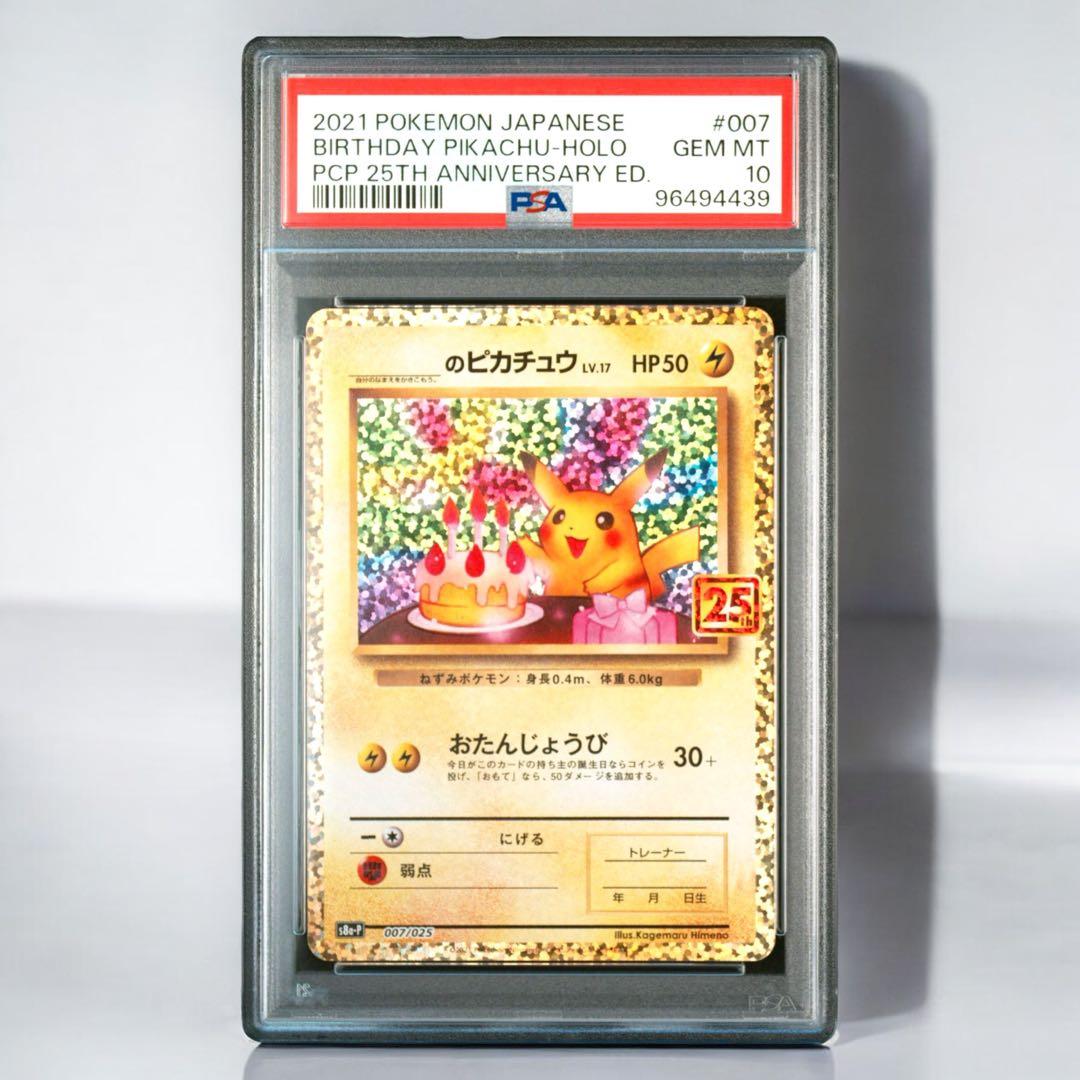 ポケモンカード お誕生日 ピカチュウ 25th プロモ PSA10 - メルカリ