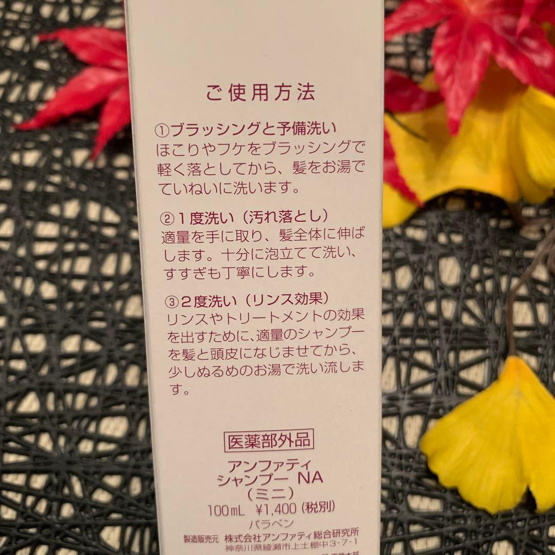 あと4本で終了❣️アンファティ シャンプーNAミニ 100m l 1本旧 - メルカリ