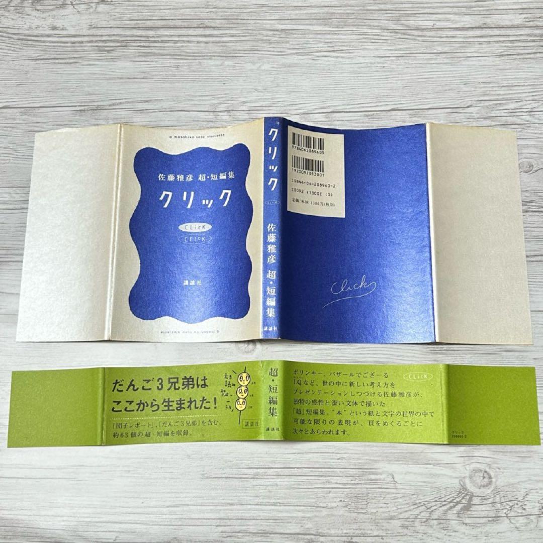 メルカリ便】クリック 佐藤雅彦超・短編集 帯付き - メルカリ