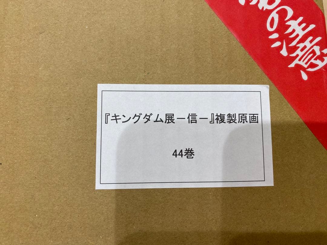 新品未開封】キングダム展 複製原画44巻表紙 飛信隊 原泰久 - メルカリ