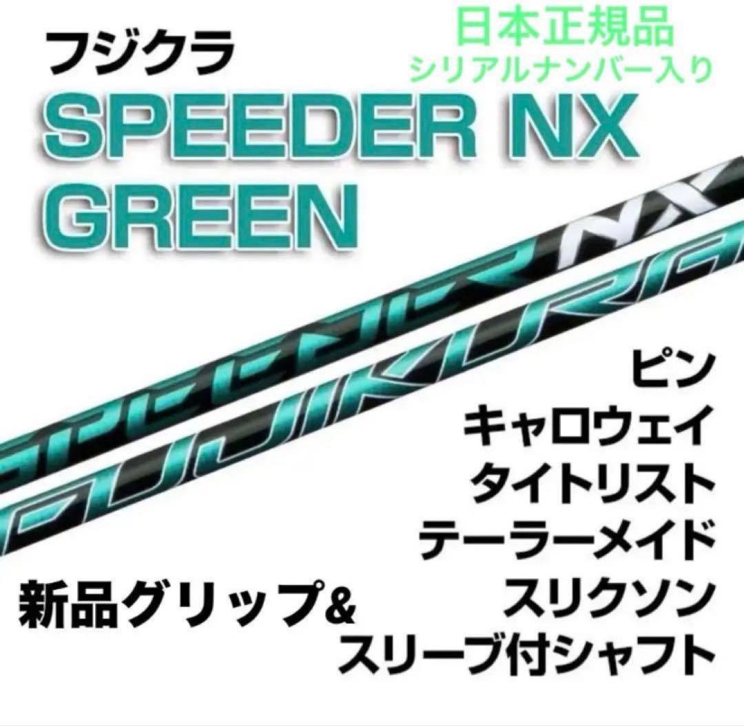 新品】スピーダーNXグリーン 日本仕様 カスタムシャフト - メルカリ