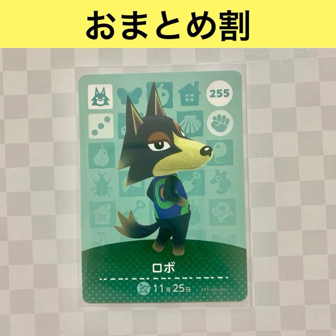 匿名配送】 オオカミ 255 ロボ あつまれどうぶつの森amiiboカード
