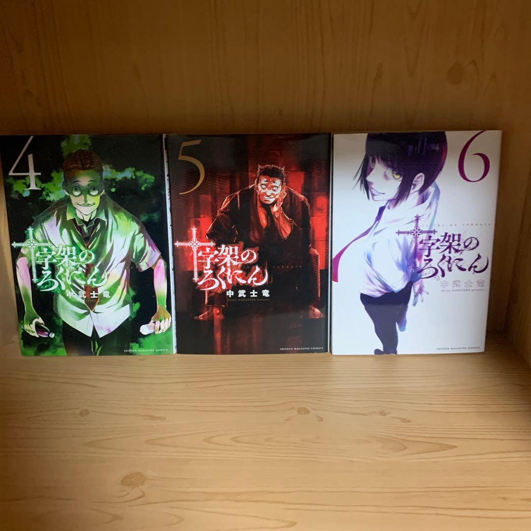 大人気漫画十字架のろくにん非全巻まとめ売り良品セット新品未開封帯