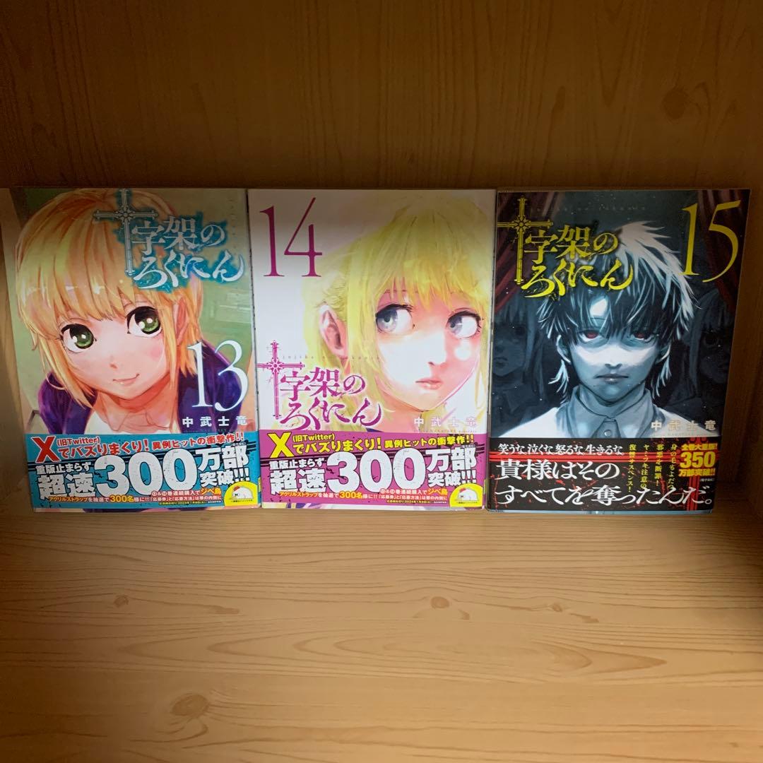 大人気漫画十字架のろくにん非全巻まとめ売り良品セット新品未開封帯