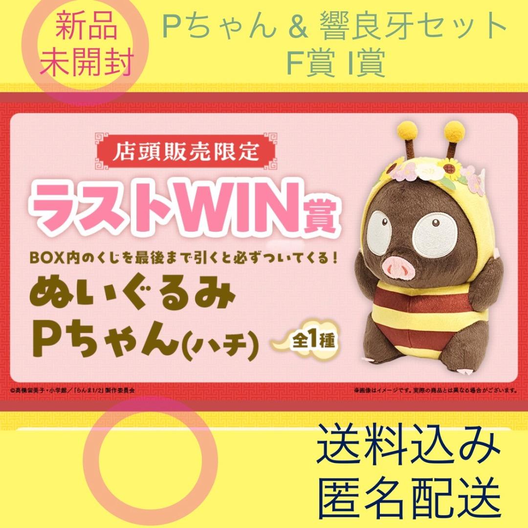 らんま1/2】WEBくじ Pちゃん ラストWIN賞 ぬいぐるみ 缶バッジ 良牙