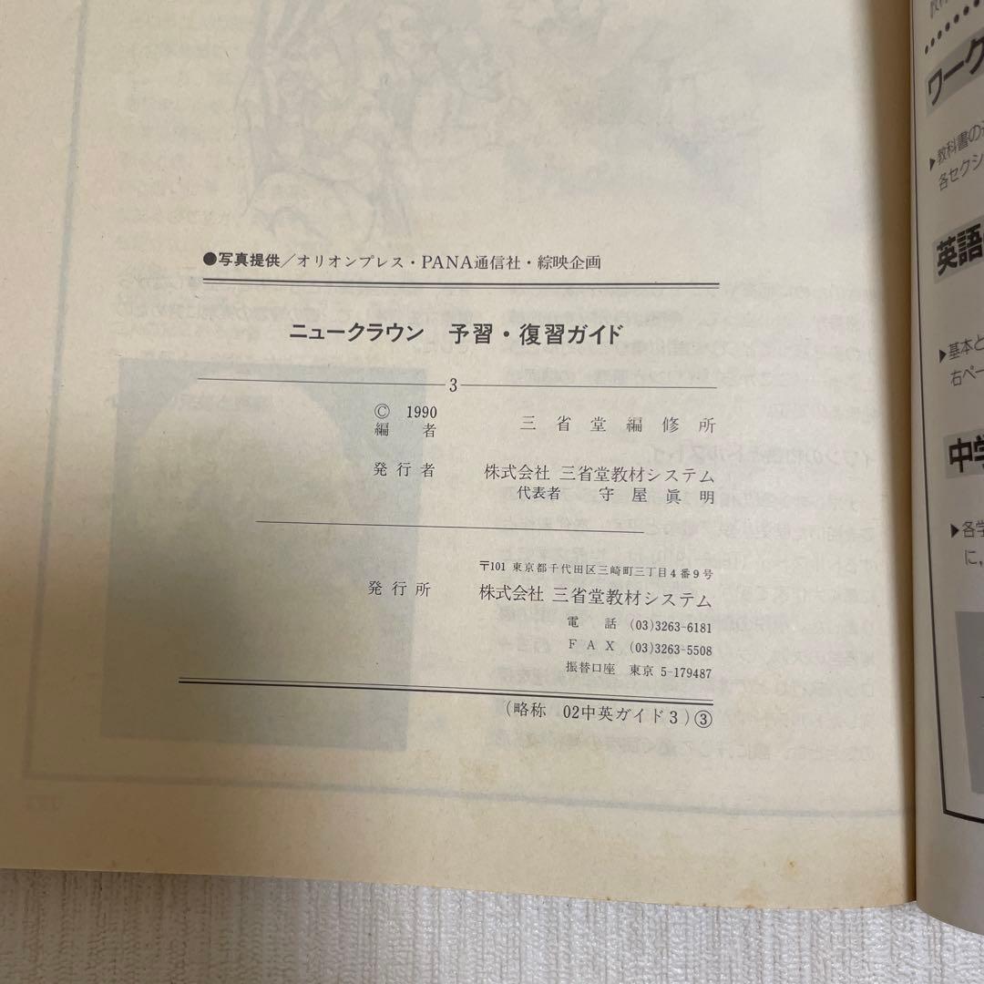 匿名配送】NEW CROWN 英語3 予習・復習ガイド 1990年 三省堂