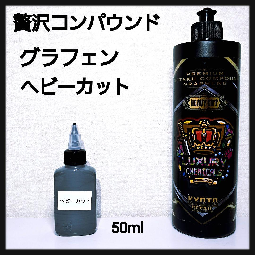 贅沢コンパウンドグラフェン ヘビーカット 50ml - メルカリ