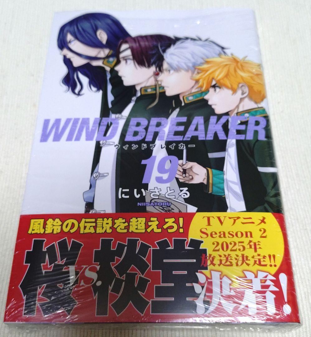 ウィンドブレイカー 19巻 にいさとる 先生 WINDBREAKER ウィンブレ