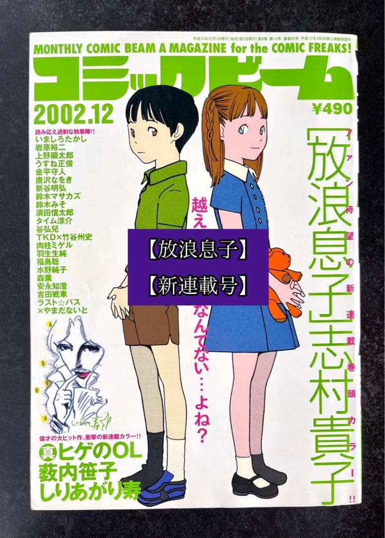 ●月刊コミックビーム 2002年 12月号 ●新連載 放浪息子 志村貴子 ○月刊コミックビーム 2002年 12月号 ○新連載 放浪息子 志村貴子