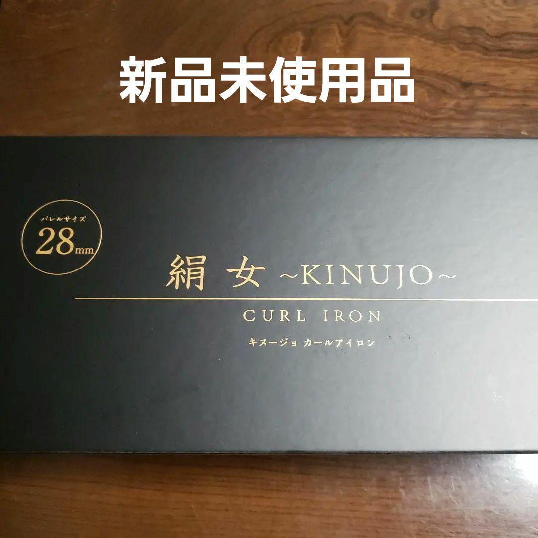 絹女～KINUJO～28mm カールアイロン KINUJO（絹女） カールアイロン 28mm 32mm メーカー認証正規品