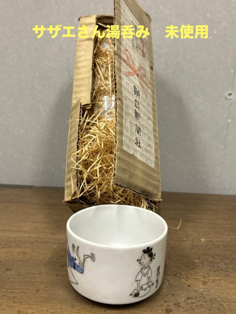 朝日新聞社75周年記念　サザエさん湯呑み 朝日新聞社75周年記念 サザエさん湯呑み - メルカリ