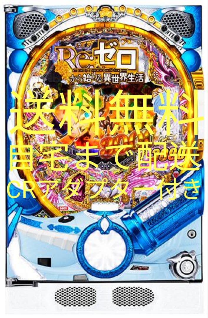 循環加工対応 Re:ゼロから始める異世界生活 鬼がかりVer. 実機 リゼロ