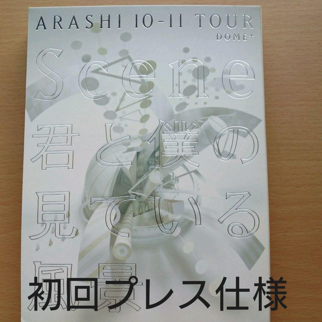 嵐/ARASHI 10-11 TOUR\"Scene\"～君と僕の見ている風景～D… 通常仕様】 ARASHI 10-11 TOUR “Scene”～君と僕の見ている風景