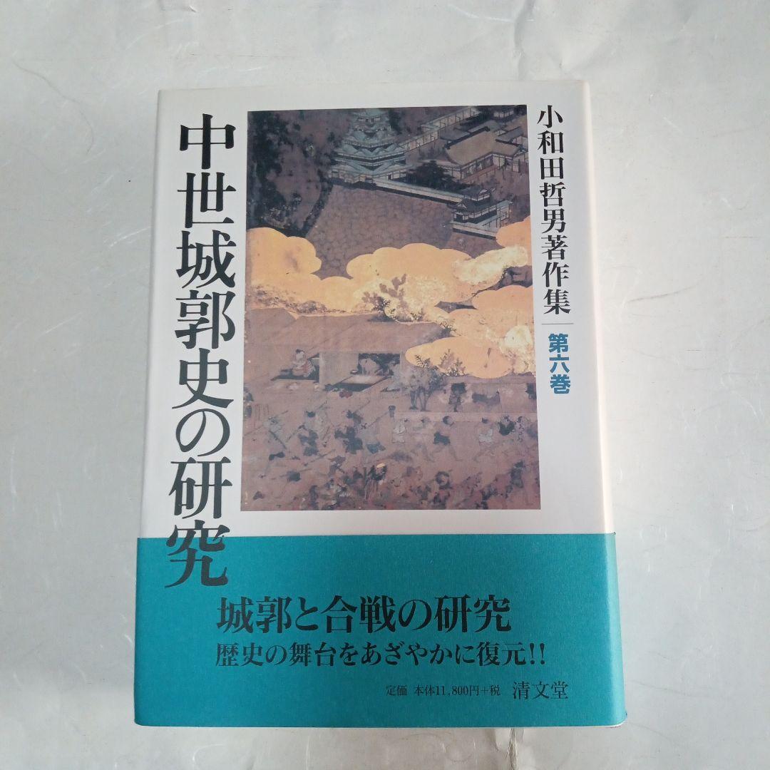 中世城郭史の研究 第七巻 中世城郭研究会の刊行物案内