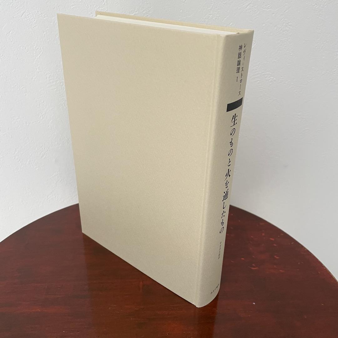 生のものと火を通したもの （神話論理 1）帯つき - メルカリ