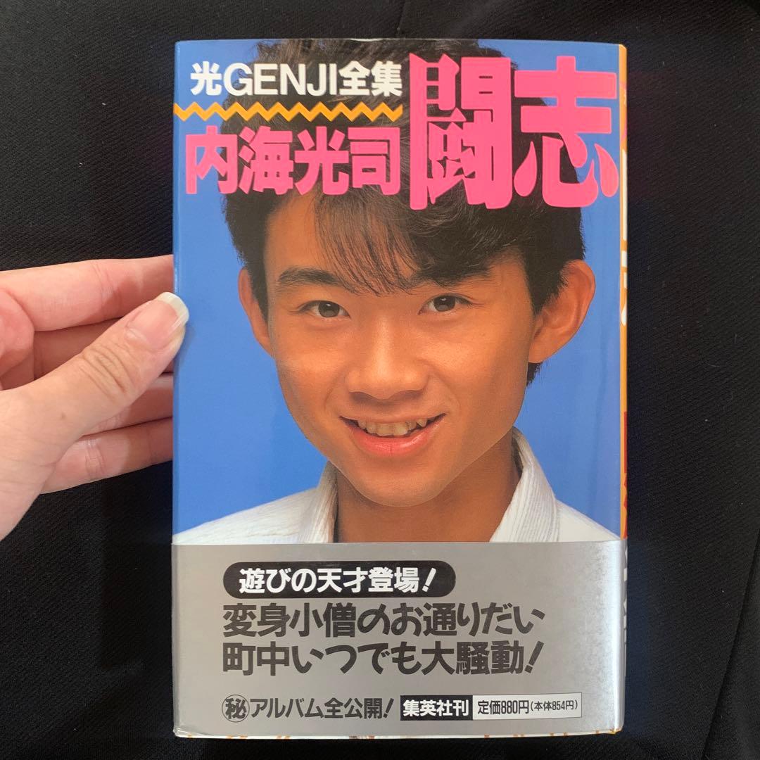 光GENJI全集 内海光司 闘志 - メルカリ