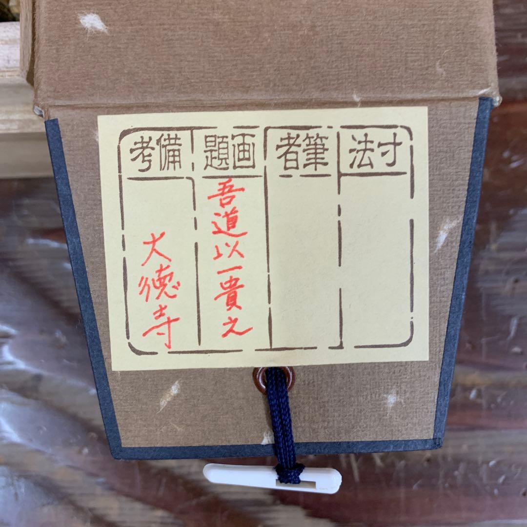 美品 掛け軸 黄梅院 小林太玄作「吾道一以貫之」共箱 縁起物 茶掛け