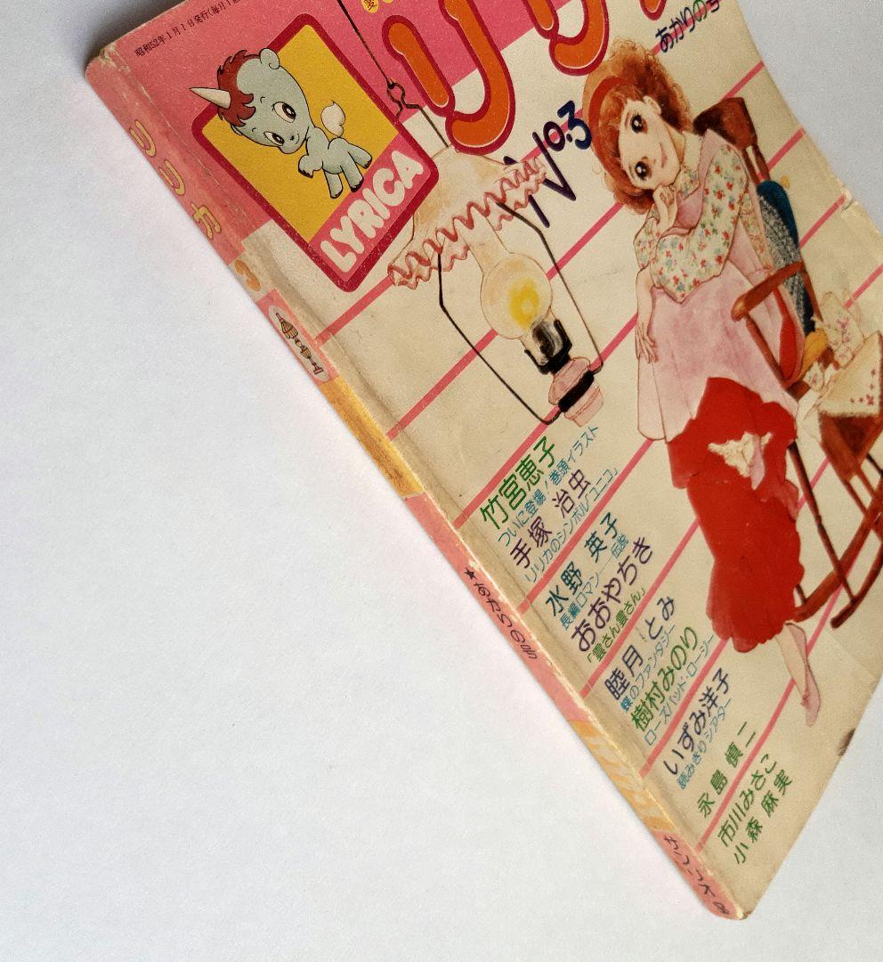 1977年 リリカ サンリオ 全カラー 少女まんが 昭和レトロ 希少 当時本