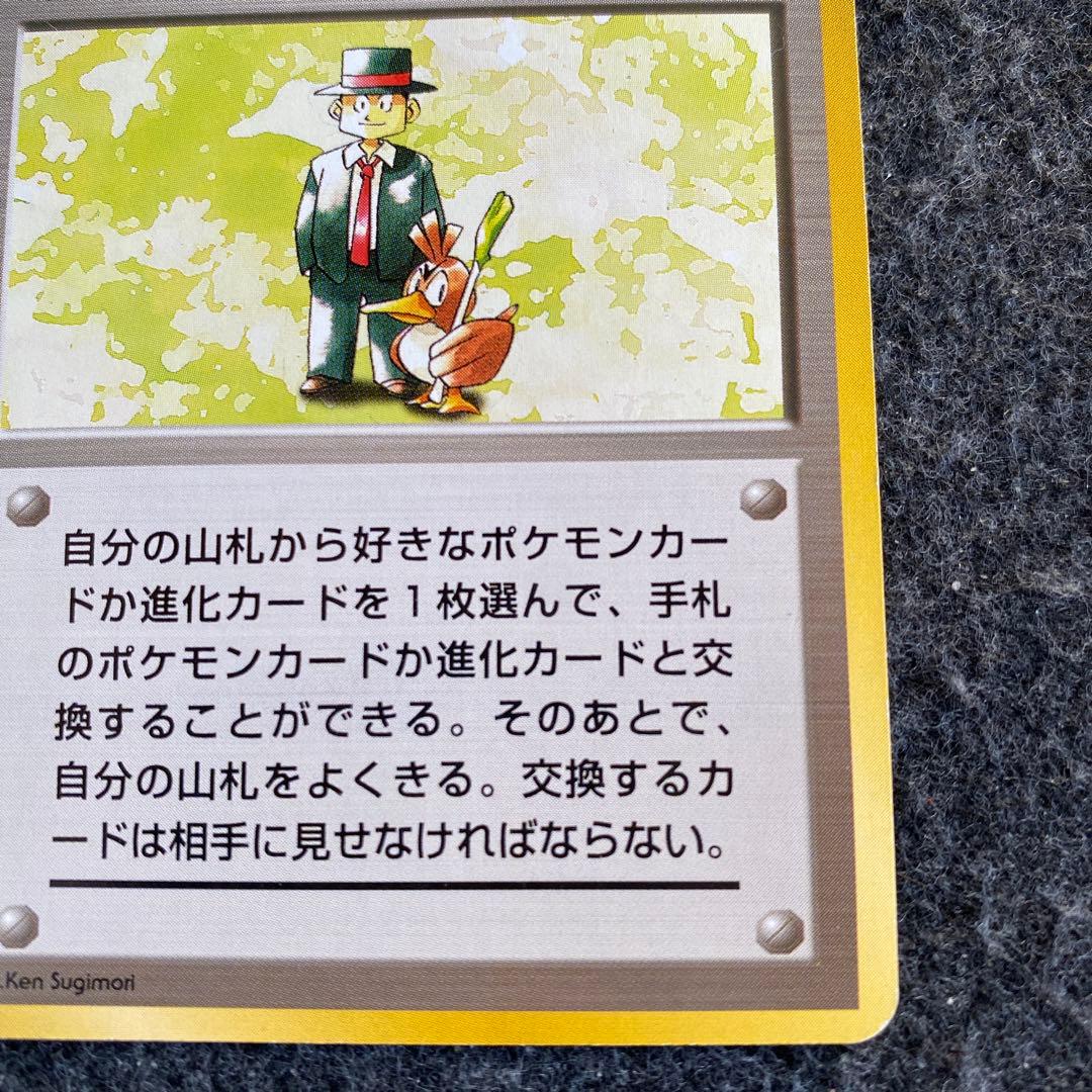 良品 旧裏 ポケモンカード ポケモン交換おじさん 初版 マークなし