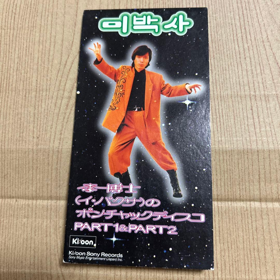 李博士(イ・パクサ)/季博士のポンチャックディスコ・パート1&2 - メルカリ