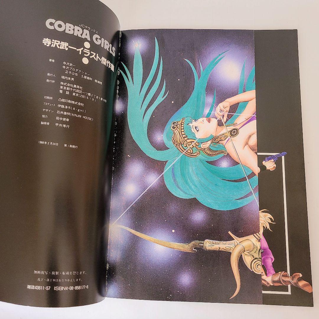 COBRA GIRLS コブラガールズ 寺沢武一 イラスト 傑作集 本 - メルカリ
