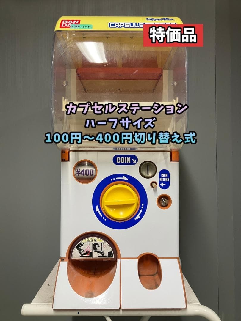 特価品CHO-65B バンダイ製カプセルステーションハーフサイズ 中古