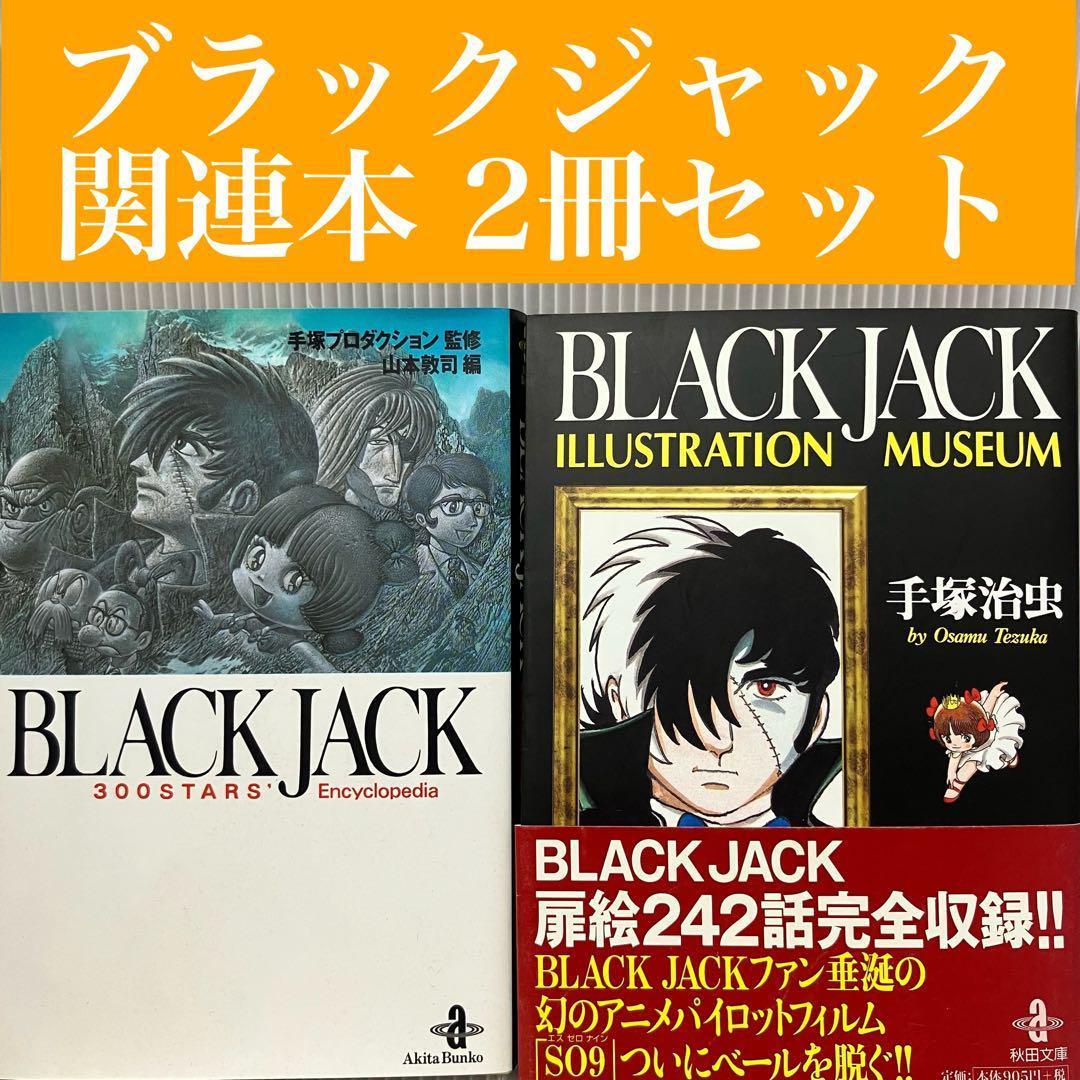 手塚治虫】ブラックジャック 関連本 2冊セット 図鑑/イラスト/表紙