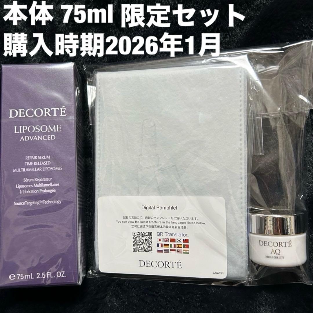 コスメデコルテ 美容液 75ml 限定セット コスメデコルテ × 大谷翔平 キャンペーン リポソーム美容液