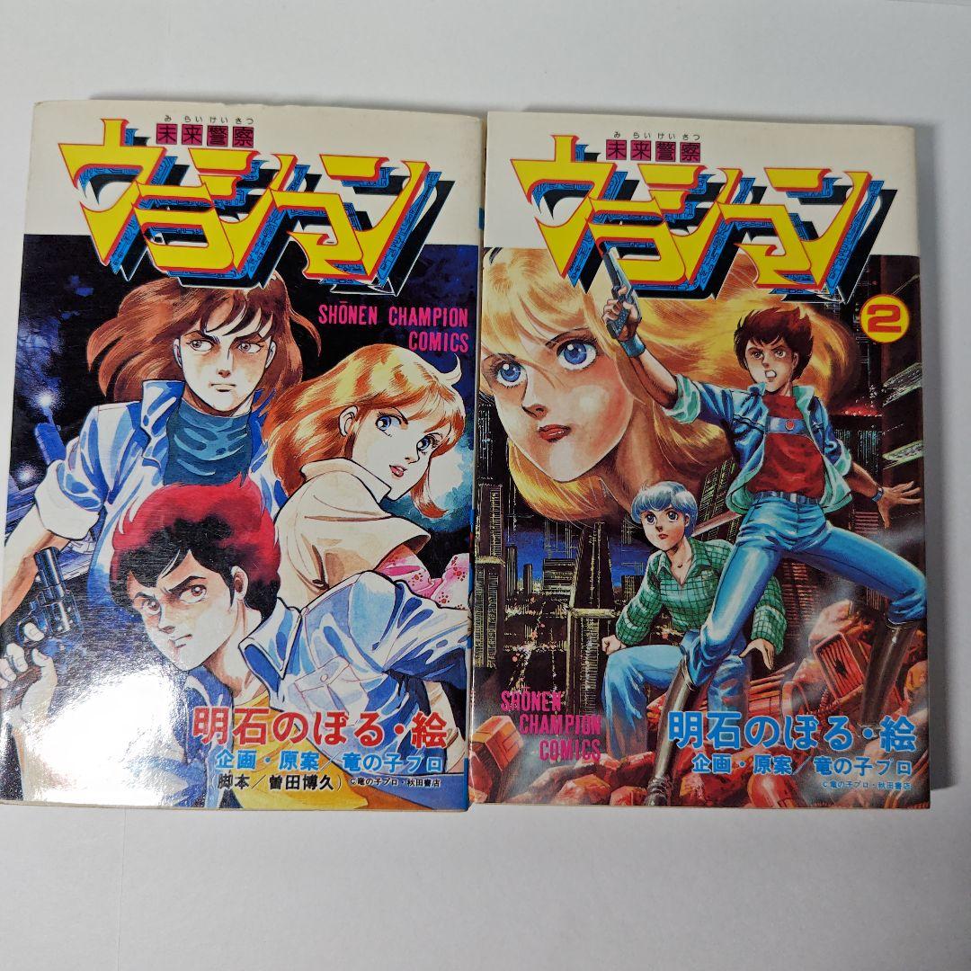 未来警察ウラシマン 1巻2巻 明石のぼる - メルカリ