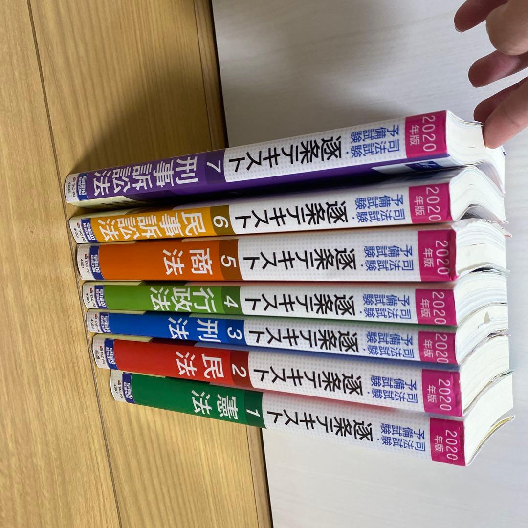 司法試験・予備試験逐条テキスト 2020年版7 - メルカリ