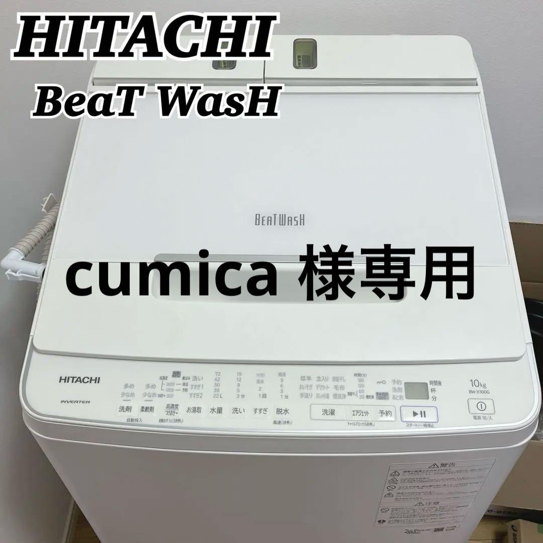 HITACHI ビートウォッシュBW-X100G 10kg 洗濯機　2021年式 Amazon | 全自動洗濯機 ビートウォッシュ 10kg ホワイト 日立 BW-X100K