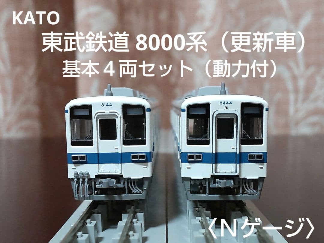 KATO 東武鉄道8000系（更新車）4両基本セット〈Nゲージ〉 - メルカリ