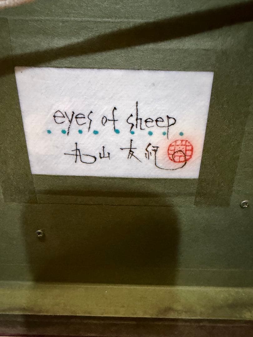 丸山友紀 eyes of sheep 共シール - メルカリ